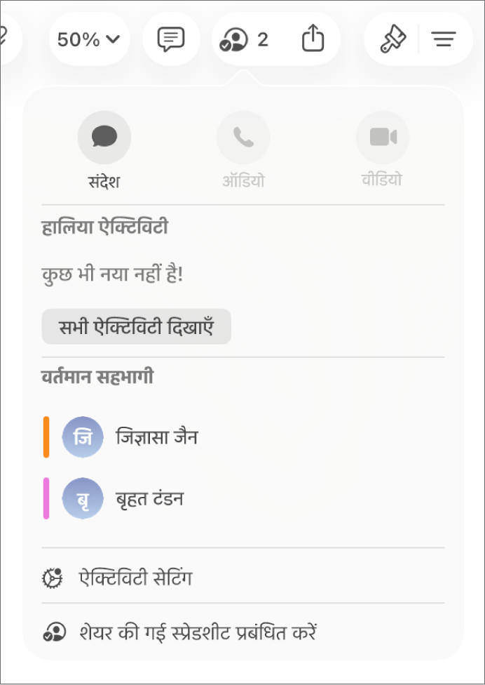 स्प्रेडशीट पर सहयोग देने वाले लोगों के नाम दिखाता हुआ सहयोग मेनू।