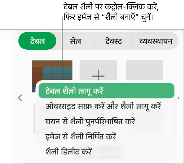 टेबल शैली शॉर्टकट मेनू।
