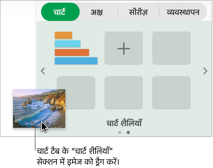 नई शैली बनाने के लिए किसी इमेज को साइडबार के चार्ट शैलियाँ सेक्शन में ड्रैग करना।
