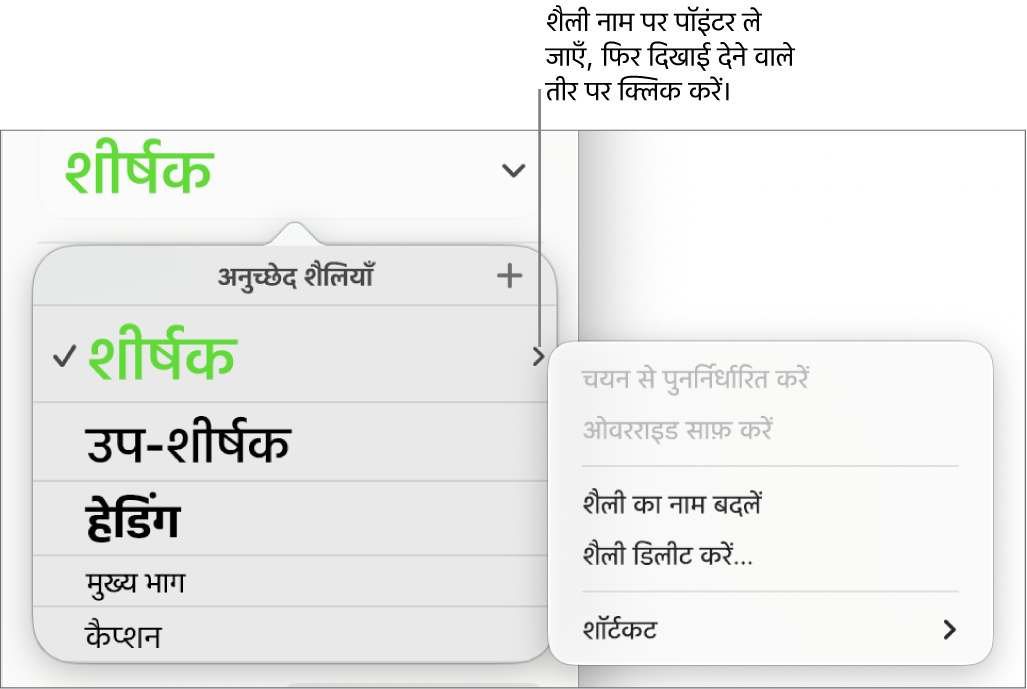 खुले शॉर्टकट मेनू के साथ “अनुच्छेद शैलियाँ” मेनू।