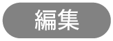 「編集」ボタン