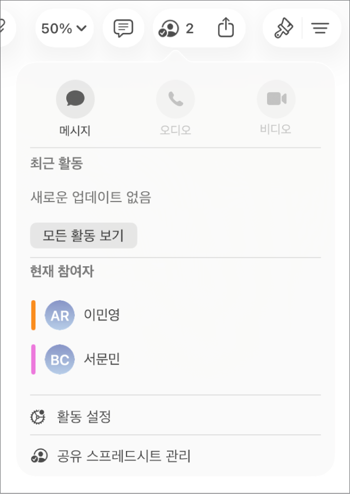 스프레드시트에서 공동으로 작업하는 사람들의 이름을 나타내는 공동 작업 메뉴.