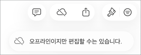 ‘오프라인이지만 편집할 수는 있습니다.’라는 경고가 화면에 있음.