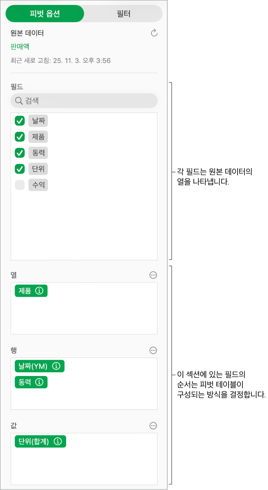 필드에 열, 행, 값 섹션과 필드를 편집하고 피벗 테이블을 새로고침하는 제어기를 표시하는 피벗 옵션 메뉴.