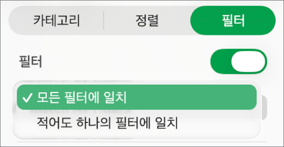 모든 필터 또는 임의의 필터와 일치되는 행을 보여주는 팝업 메뉴.