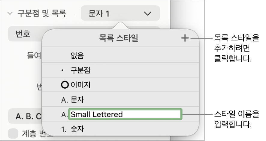 오른쪽 상단 모서리에 추가 버튼이 있는 목록 스타일 팝업 메뉴와 텍스트가 선택된 위치 지정자 스타일 이름.