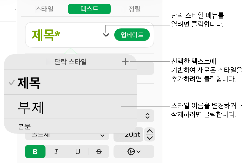 스타일을 추가하거나 변경할 제어기를 표시하는 단락 스타일 메뉴.