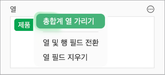 총합계를 가리고, 열 및 행 필드를 전환하고, 필드를 지우는 제어기를 표시하는 추가 필드 옵션 메뉴.
