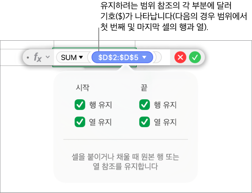 행과 열 참조가 유지된 상태를 보여주는 공식.