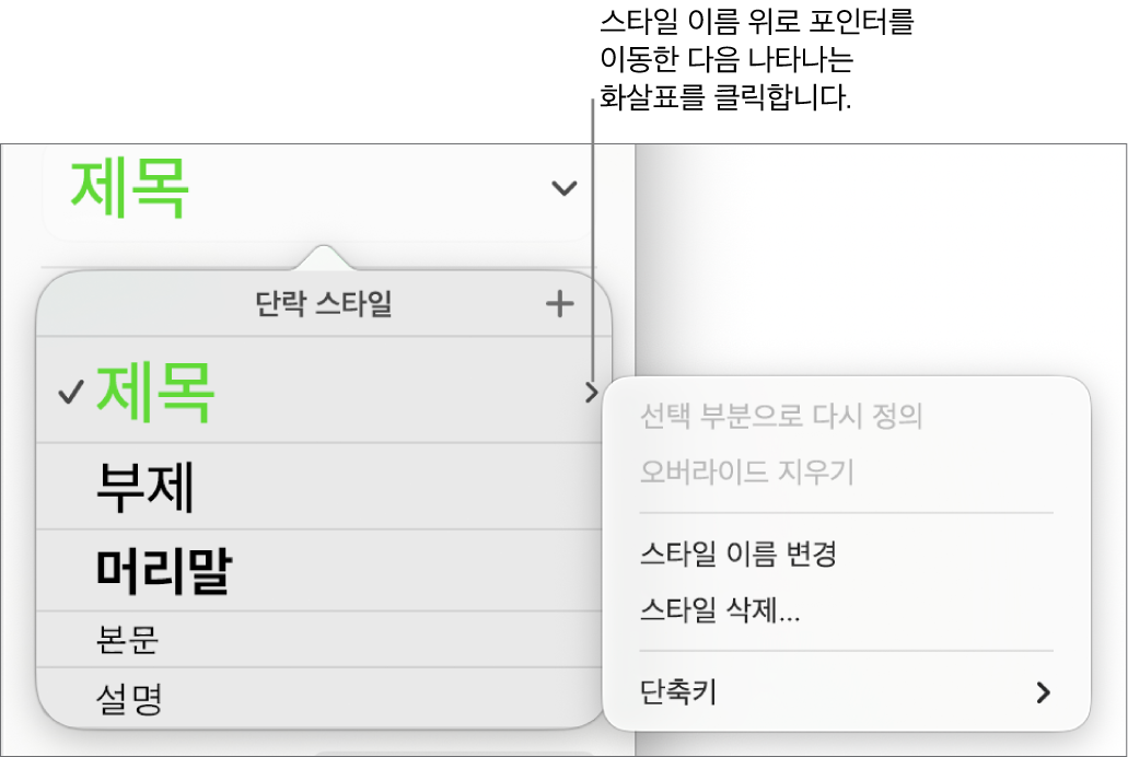 단축 메뉴가 열려 있는 단락 스타일 메뉴.