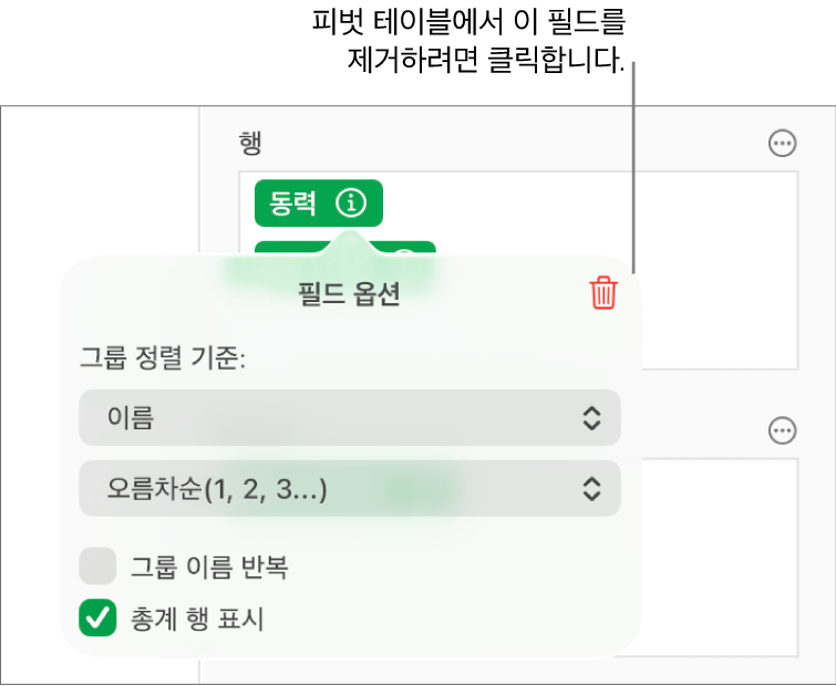 데이터 그룹화 및 정렬은 물론 필드를 제거하는 옵션이 있는 제어기를 표시하는 필드 옵션 메뉴.