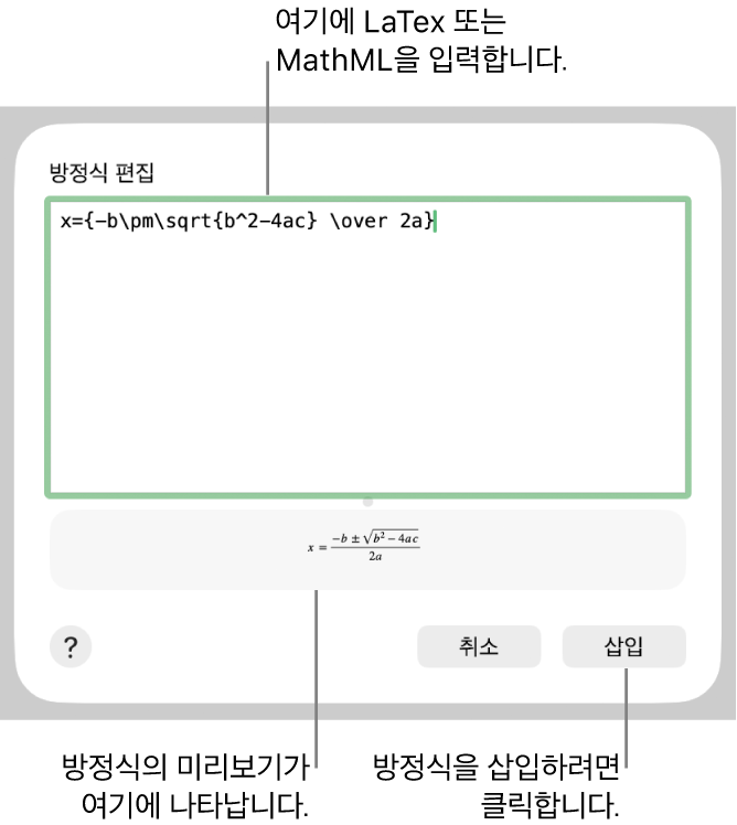방정식 편집 필드에 LaTeX를 사용하여 적은 근의 공식과 아래에 공식 미리보기가 있는 방정식 편집 대화상자입니다.
