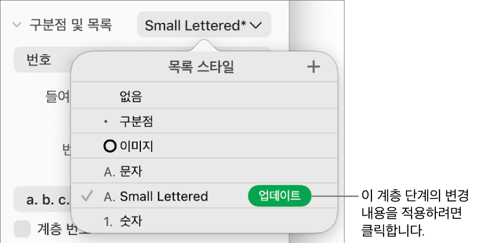 새 스타일 이름 옆에 업데이트 버튼이 있는 목록 스타일 팝업 메뉴.