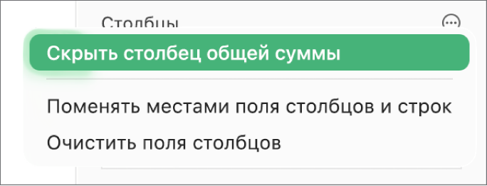 Меню дополнительных параметров поля, отображающее элементы управления, позволяющие скрывать общие суммы, менять местами поля столбцов и строк, а также удалять содержимое полей.