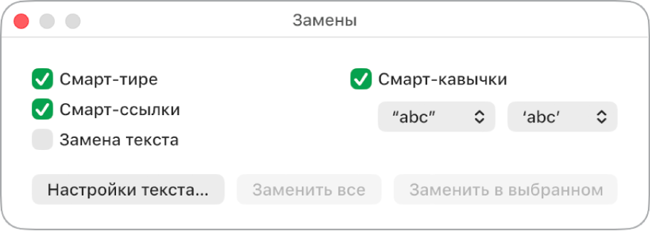 Окно «Замены».