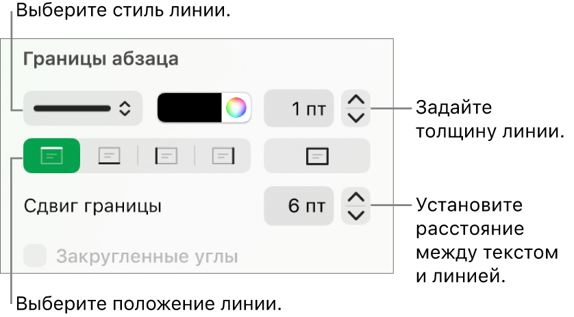 Элементы управления, позволяющие изменить стиль, толщину, положение и цвет линии.