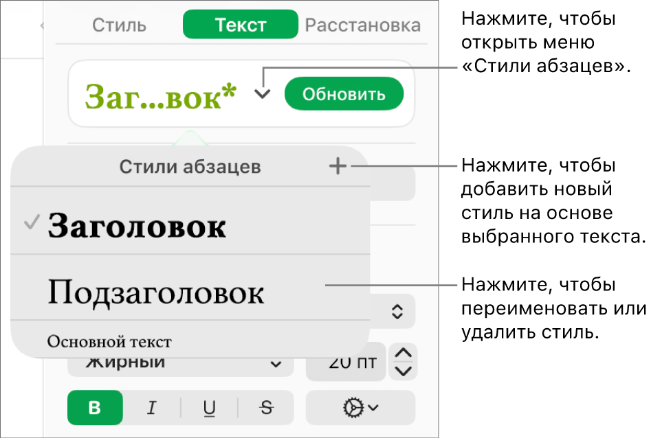 Меню «Стили абзацев» с элементами управления для добавления и изменения стиля.