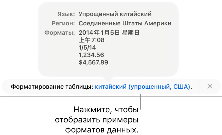 Уведомление о различных языковых и региональных настройках с примерами применения форматирования, используемого в этом языке и регионе.