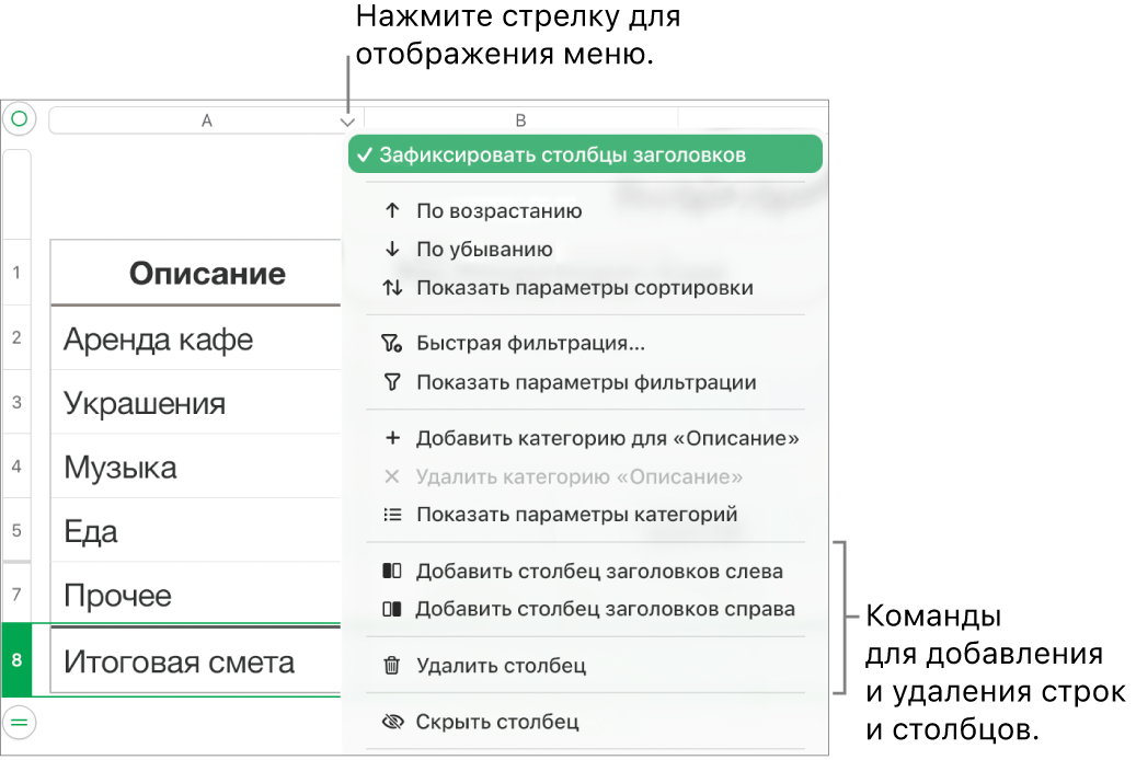 Меню столбца таблицы с командами добавления и удаления строк и столбцов.