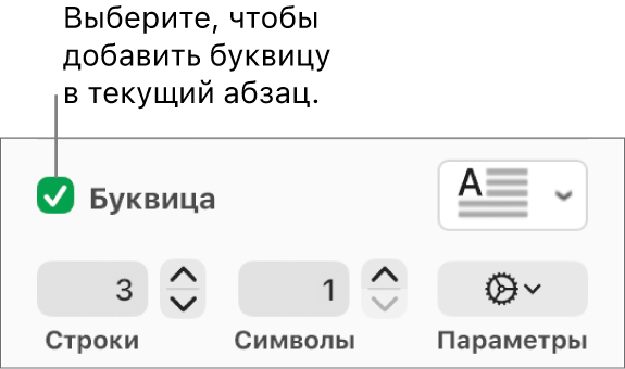 Установлен флажок «Буквица», справа от него отображается всплывающее меню; под ним расположены элементы управления для настройки высоты в строках, количества символов и других параметров.