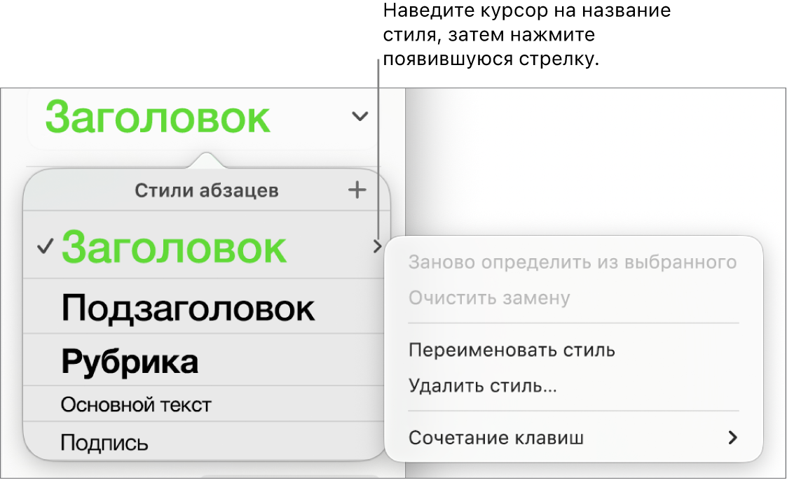 Меню «Стили абзацев» с открытым контекстным меню.