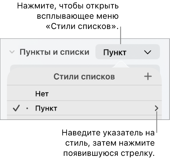 Всплывающее меню «Стили списка» с выбранным стилем и стрелкой на некотором расстоянии справа от него.