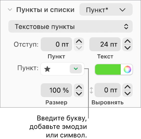 Раздел «Пункты, списки» в боковом меню «Формат». В поле «Пункт» показан эмодзи со звездой.