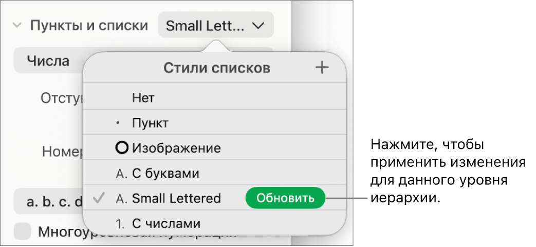 Всплывающее меню «Стили списков». Рядом с именем нового стиля отображается кнопка «Обновить».