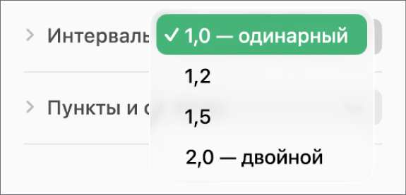 Всплывающее меню «Интервалы» с вариантами «Одинарный», «Двойной» и т. д.