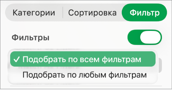 Всплывающее меню для выбора между отображением строк, соответствующих всем фильтрам, и отображением строк, соответствующих одному из фильтров.
