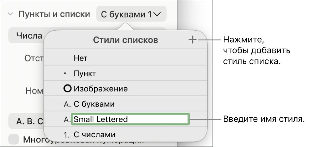 Всплывающее меню «Стили списков». В правом верхнем углу расположена кнопка добавления, выбран текст-заполнитель имени стиля.