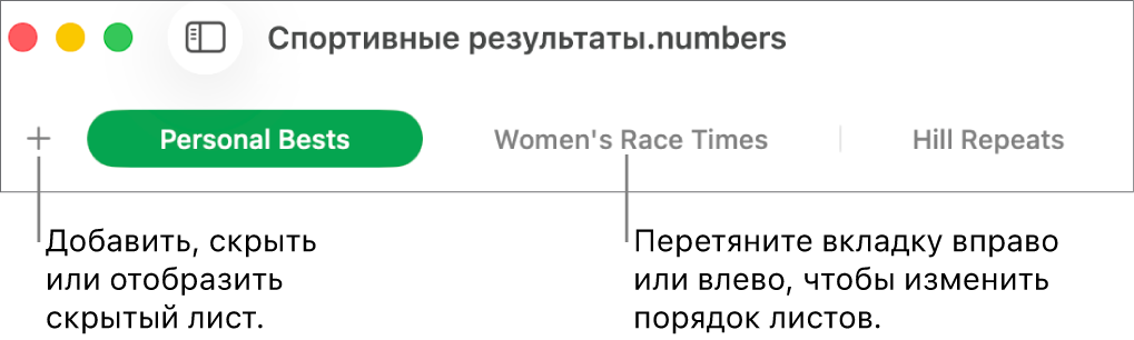 Панель вкладок для добавления нового листа и изменения порядка листов.