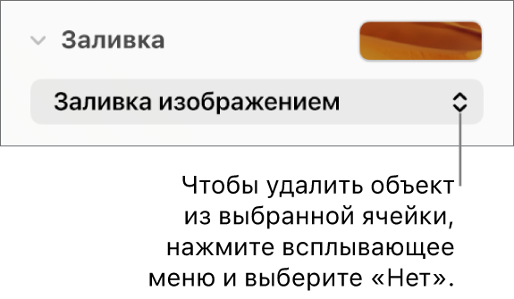 Элементы управления для удаления объекта из выбранной ячейки.