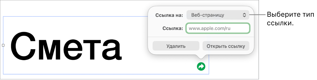 Элементы управления редактора ссылок; выбран элемент «Веб-страница». В нижней части экрана показаны кнопки «Удалить» и «Открыть ссылку».