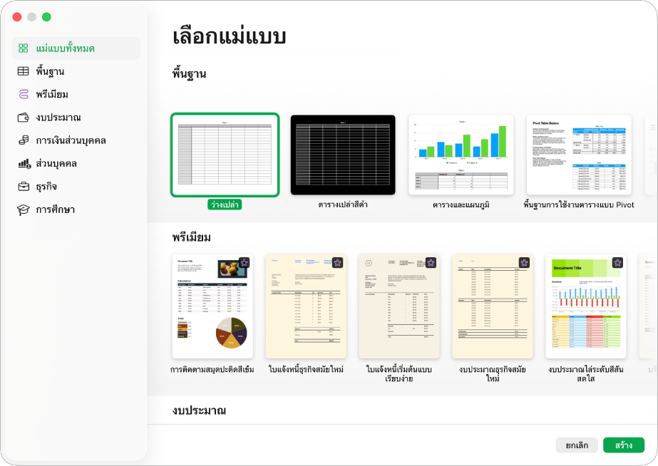 หน้าต่างเลือกแม่แบบ แถบด้านข้างทางซ้ายจะจัดรายการหมวดหมู่แม่แบบที่คุณสามารถคลิกเพื่อฟิลเตอร์ตัวเลือกได้ ทางด้านขวาคือรูปย่อของแม่แบบที่ออกแบบไว้ก่อนแล้วซึ่งจัดเรียงเป็นแถวตามหมวดหมู่ โดยเริ่มต้นด้วย พื้นฐาน ที่ด้านบนสุด ตามด้วย การเงินส่วนบุคคล และส่วนบุคคล ปุ่มยกเลิกและปุ่มสร้างอยู่ที่มุมขวาล่างสุด