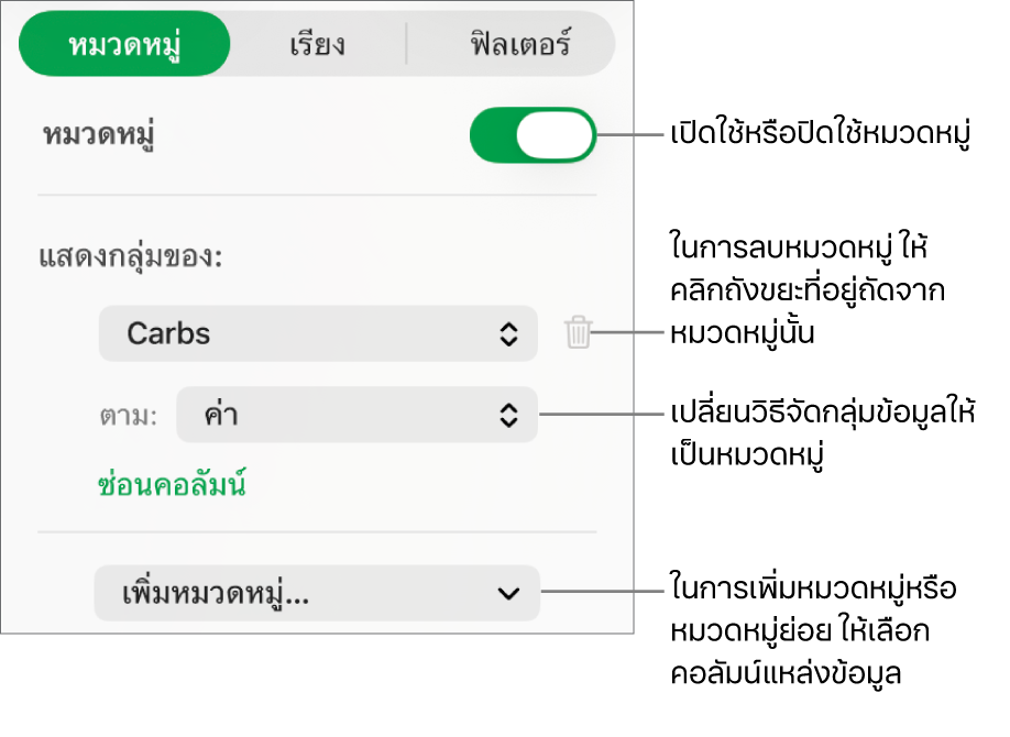 แถบด้านข้างหมวดหมู่พร้อมตัวเลือกสำหรับปิดใช้หมวดหมู่, ลบหมวดหมู่, จัดกลุ่มข้อมูลอีกครั้ง, ซ่อนคอลัมน์แหล่งข้อมูล และเพิ่มหมวดหมู่