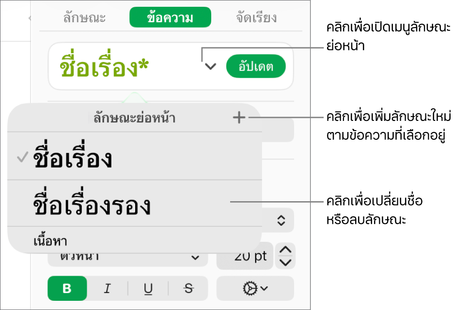 เมนูลักษณะย่อหน้าที่แสดงตัวควบคุมเพื่อเพิ่มหรือเปลี่ยนลักษณะ