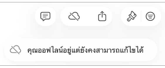 การเตือนบนหน้าจอแจ้งว่า “คุณออฟไลน์อยู่แต่ยังคงสามารถแก้ไขได้”