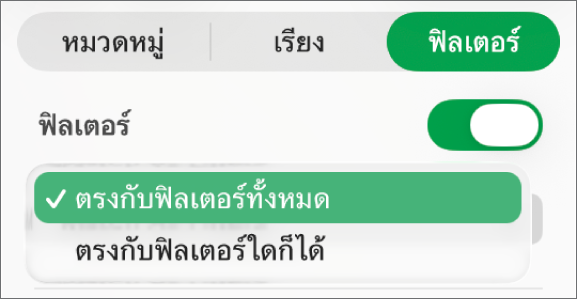 เมนูที่แสดงขึ้นสำหรับเลือกระหว่างการแสดงแถวที่ตรงกับฟิลเตอร์ทั้งหมดหรือฟิลเตอร์ใดๆ