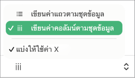 เมนูที่แสดงขึ้นสำหรับเลือกเขียนค่าแถวหรือคอลัมน์ตามชุดข้อมูล