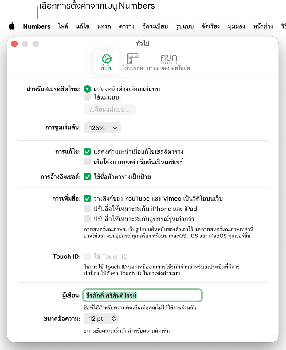 หน้าต่างการตั้งค่า Numbers จะเปิดขึ้นในบานหน้าต่างทั่วไป โดยมีการตั้งค่าสำหรับสเปรดชีตใหม่, การซูมเริ่มต้น, การแก้ไข, การอ้างอิงเซลล์, สมการ, การเพิ่มสื่อ, Touch ID, ชื่อผู้เขียน และขนาดข้อความเริ่มต้น