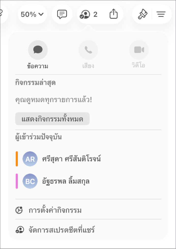 เมนูการใช้งานร่วมกันที่แสดงชื่อของผู้คนที่กำลังใช้งานสเปรดชีตร่วมกัน