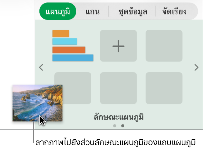 ลากภาพลงในส่วนลักษณะแผนภูมิของแถบด้านข้างเพื่อสร้างลักษณะใหม่