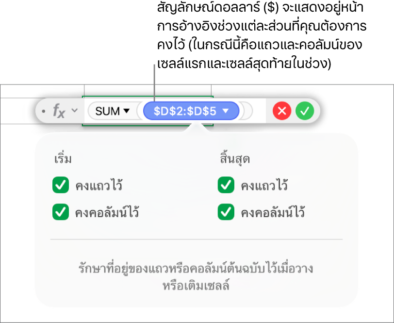สูตรที่แสดงการอ้างอิงแถวและคอลัมน์ที่เก็บไว้