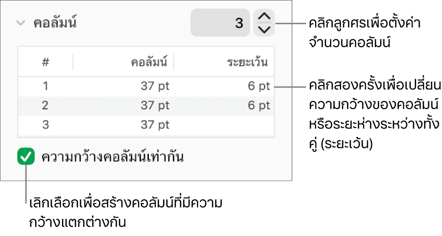 ตัวควบคุมในส่วนคอลัมน์สำหรับการเปลี่ยนแปลงหมายเลขของคอลัมน์และความกว้างของแต่ละคอลัมน์