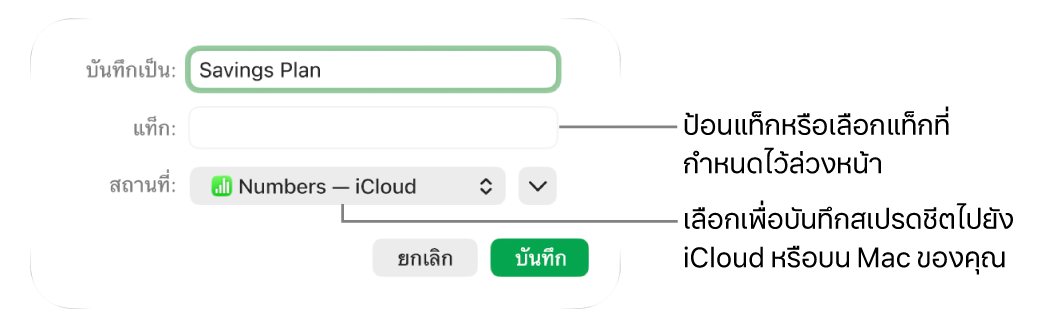 หน้าต่างโต้ตอบบันทึกเป็น