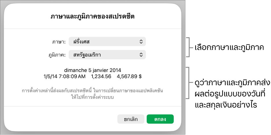 บานหน้าต่างภาษาและภูมิภาคที่มีตัวควบคุมสำหรับภาษาและภูมิภาค และตัวอย่างรูปแบบ ซึ่งรวมถึงวันที่ เวลา ทศนิยม และสกุลเงิน
