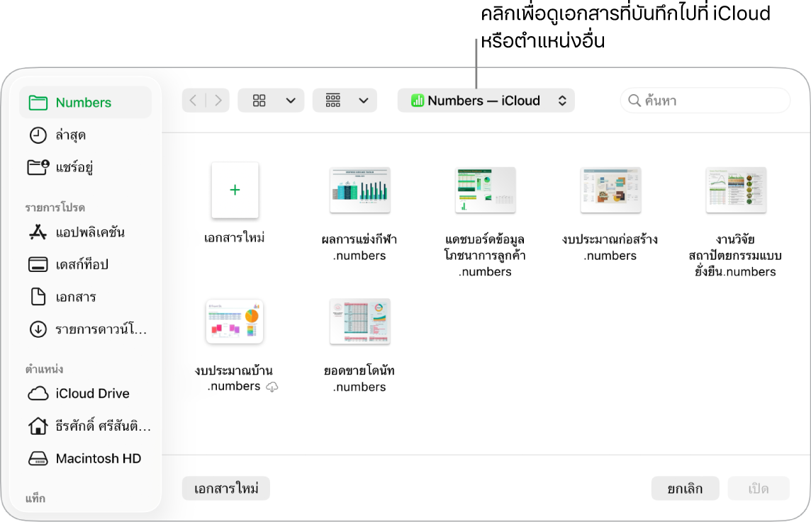 หน้าต่างโต้ตอบ เปิด พร้อมแถบด้านข้างที่เปิดอยู่ทางด้านซ้าย และเลือก iCloud Drive อยู่ในเมนูที่แสดงขึ้นที่ด้านบนสุด โฟลเดอร์ของ Keynote, Numbers และ Pages แสดงขึ้นในหน้าต่างโต้ตอบ พร้อมกับปุ่มเอกสารใหม่