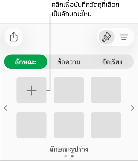 แถบลักษณะของแถบด้านข้างรูปแบบที่มีลักษณะภาพสี่ลักษณะ ปุ่มสร้างลักษณะ และช่องว่างลักษณะที่ว่างเปล่า