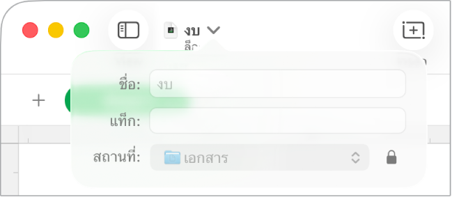 หน้าต่างที่แสดงขึ้นสำหรับล็อคหรือปลดล็อคสเปรดชีต